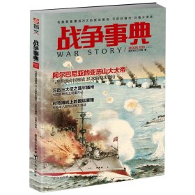 与奥斯曼鏖战25次的斯坎德.培万历征播州:日俄大海战/战争事典038