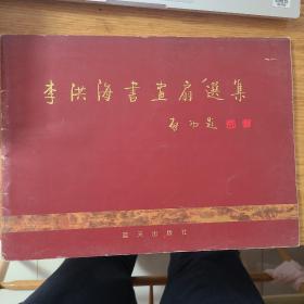 李洪海书画扇选集