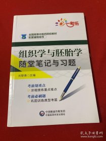 组织学与胚胎学随堂笔记与习题/全国高等中医药院校教材配套辅导用书