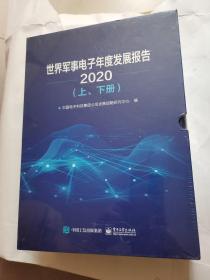 世界军事电子年度发展报告（2020）（上、下册）精装全新未拆封