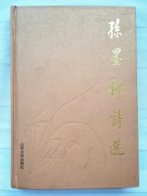 孙墨佛诗选【孙天牧先生签赠郭慕熙先生】（孙墨佛（1884—1987）辛亥革命志士、著名书法家，1922年任中山先生大元帅府参军，1952年，经周恩来、董必武举荐，被聘为中央文史研究馆馆员。其子孙天牧(1911-2010)，国画大师，1985年被聘为中央文史馆馆员，父子同为百岁老人，同为中央文史馆馆员。）