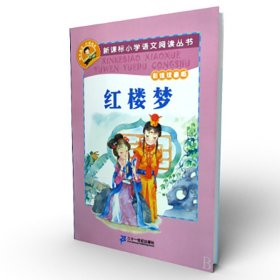 红楼梦(彩绘注音版)/新课标小学语文阅读丛书