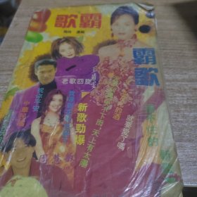 抒情歌曲精选大观.25.歌霸、霸歌