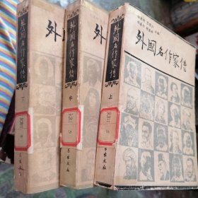外国名作家传（上中下）