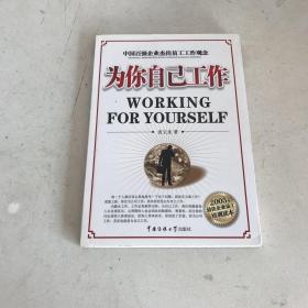 为你自己工作