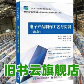 電子產(chǎn)品制作工藝與實(shí)訓(xùn) 第五版第5版 廖芳 電子工業(yè)出版社2022年版 9787121379321