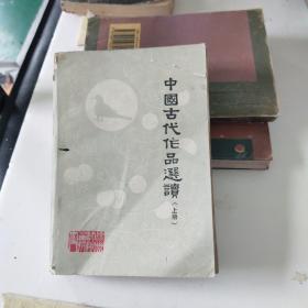 中国古代作品选读(上册)  徐州师范