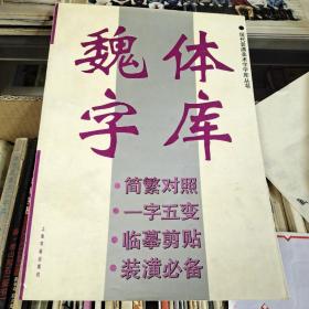 魏体字库