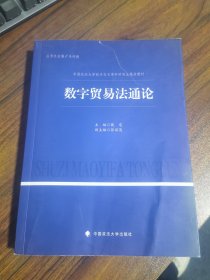 数字贸易法通论