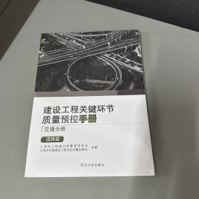 建设工程关键环节质量预控手册（交通分册）：道路篇