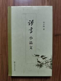 语言小品文
