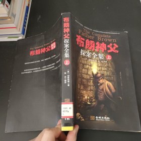 布朗神父探案全集：上册