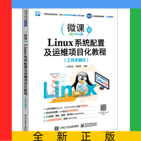 Linux系統(tǒng)配置及運(yùn)維項(xiàng)目化教程（工作手冊(cè)式）