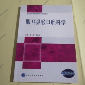 全国医学院校高职高专系列教材：眼耳鼻喉口腔科学