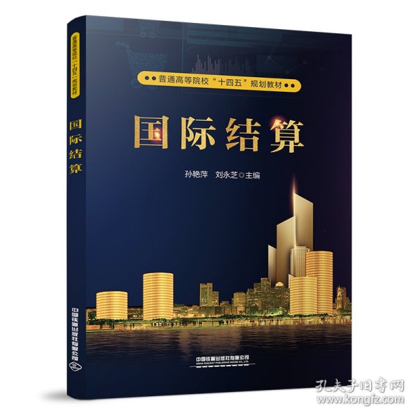 正版 国际结算 中国 中国铁道出版社