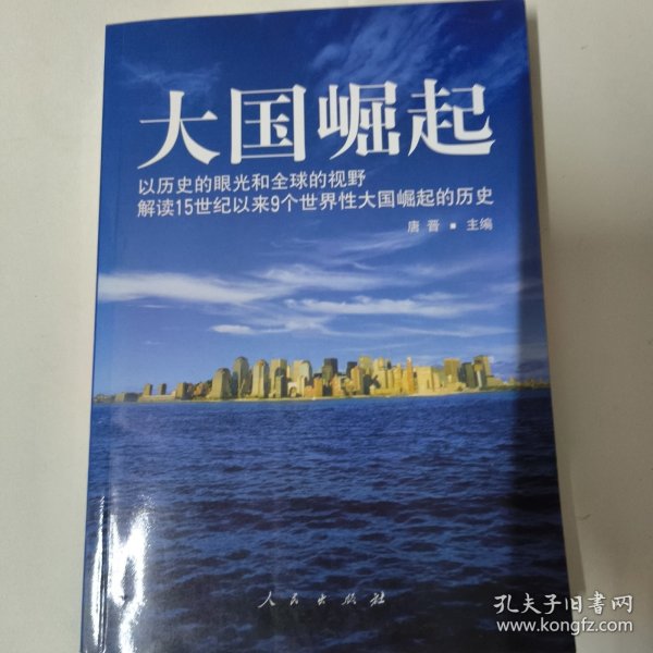 大国崛起：解读15世纪以来9个世界性大国崛起的历史