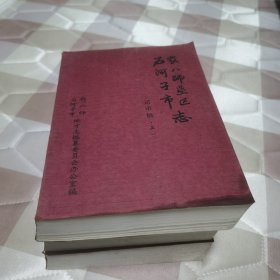 农八师垦区石河子市志上中下（送审稿）