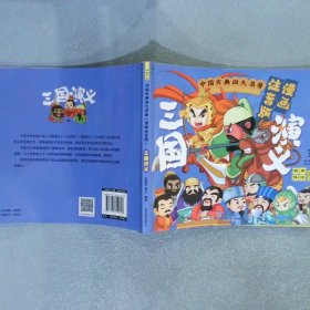 中国古典四大名著 漫画注音版 三国演义