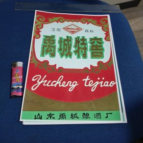 山东禹城酿酒厂禹城特窖酒广告