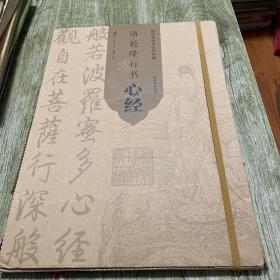 清·乾隆行书心经