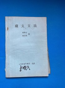 藏文文法 下册