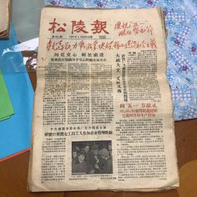 1957年-1958年沈阳厂报4开27份 松陵报（亦称《厂内消息版》）