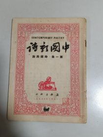 1948年6月森林出版社《中国新诗》创刊号（撰稿者多为“九叶派”代表诗人！有西南联大四杰：穆旦、杜运燮、郑敏、袁可嘉等等名家