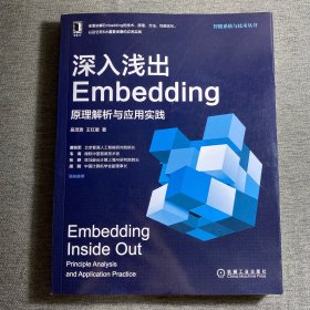 深入浅出Embedding：原理解析与应用实践