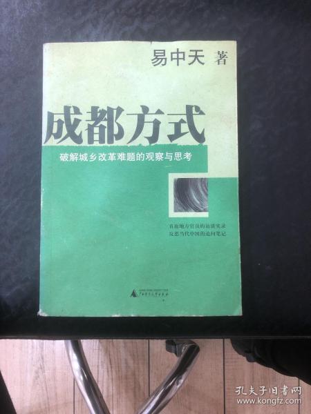 成都方式：破解城乡改革难题的观察与思考