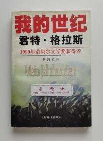 我的世纪  1999年诺贝尔文学奖得主君特·格拉斯代表作 书脊锁线 一版一印