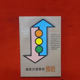 道路交通事故預(yù)防