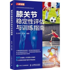 膝关节稳定评估与训练指南 体育理论 孔令华,闫琪 编