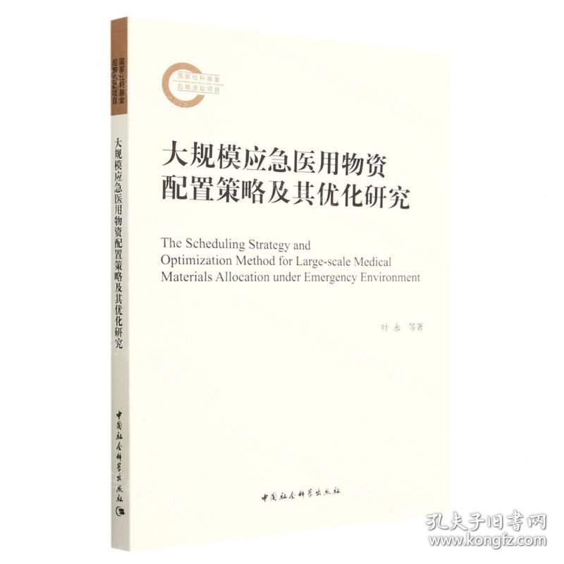 大规模应急医用物资配置策略及其优化研究