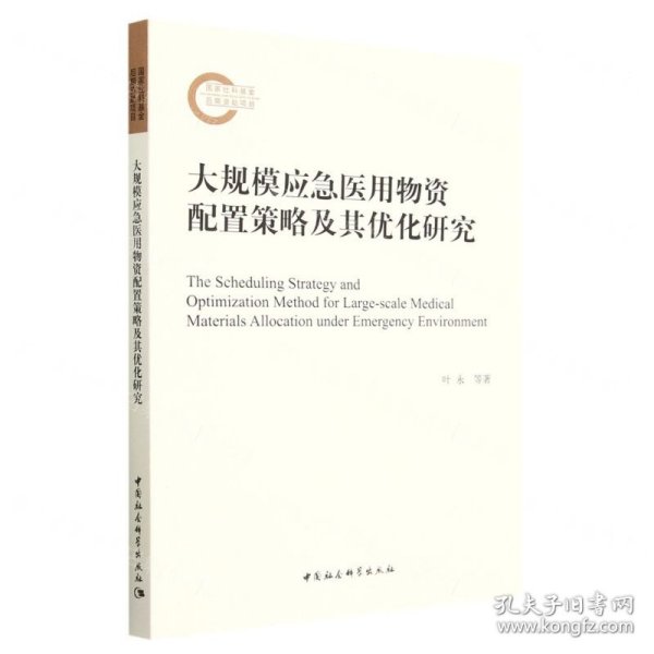 大规模应急医用物资配置策略及其优化研究