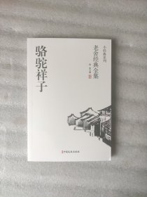 老舍经典系列：骆驼祥子