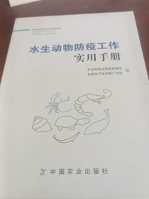 水生动物防疫工作实用手册