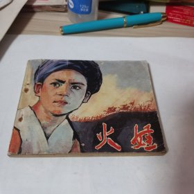 火海连环画