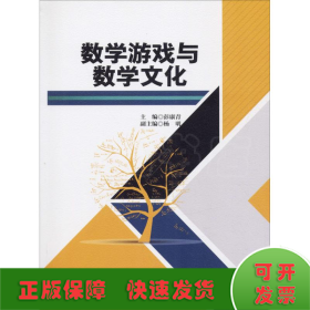 数学游戏与数学文化