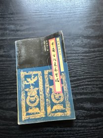 中国古代丧葬习俗