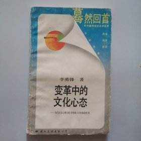 變革中的文化心態(tài)