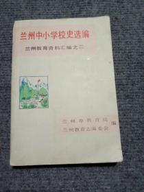 兰州中小学校史选编:兰州教育资料汇编之二