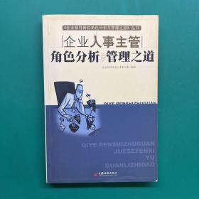 企业人事主管角色分析与管理之道