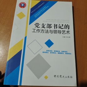 党支部书记的工作方法与领导艺术