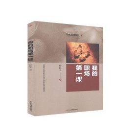 Ⅰ【塑封】我的职场第一课