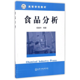 食品分析9787502550219侯曼玲化学工业