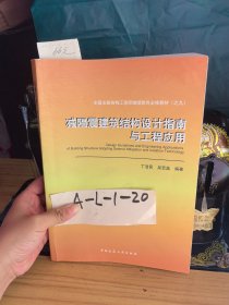 减隔震建筑结构设计指南与工程应用