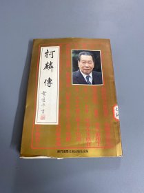 柯麟传 名誉社长方德华签赠本