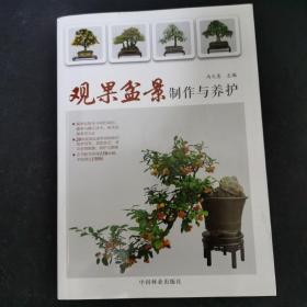 观果盆景制作与养护