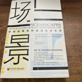 场景 空间品质如何塑造社会生活