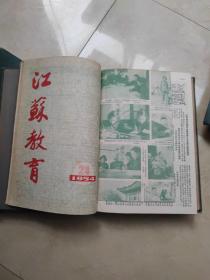 江苏教育创刊号 （1953年1-14，1954年1-24，1955年1-24，1956年1-24，1959年1-24，1960年1-24）131期合售精装6册